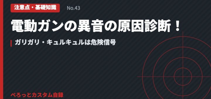 電動ガンの異音の原因診断！ガリガリ・キュルキュルは危険信号