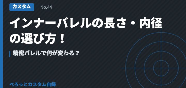インナーバレルの長さ・内径の選び方！精密バレルで何が変わる？