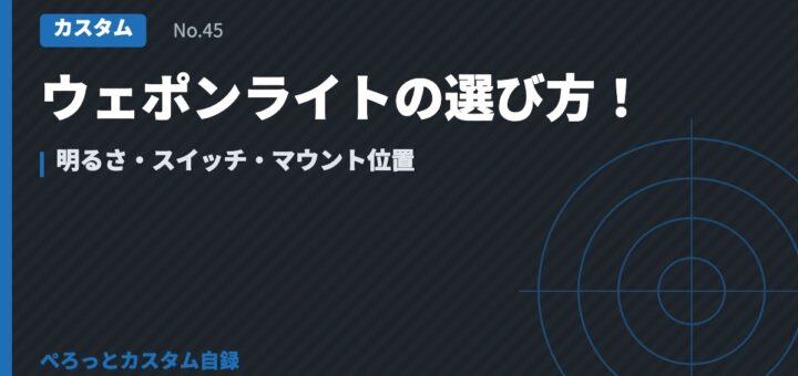 ウェポンライトの選び方！明るさ・スイッチ・マウント位置