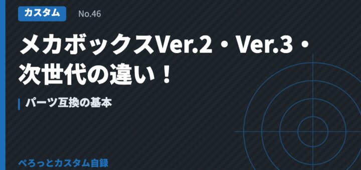 メカボックスVer.2・Ver.3・次世代の違い！パーツ互換の基本