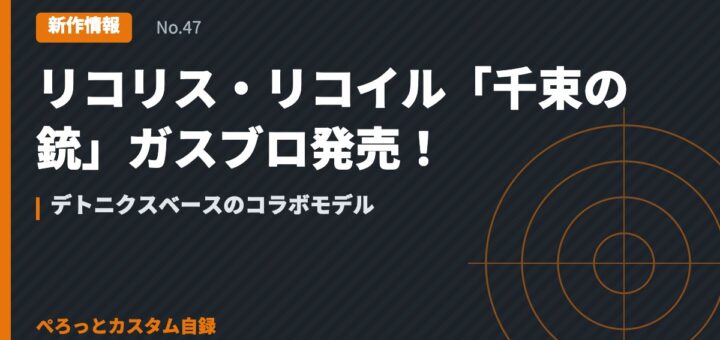 リコリス・リコイル「千束の銃」ガスブロ発売！デトニクスベースのコラボモデル