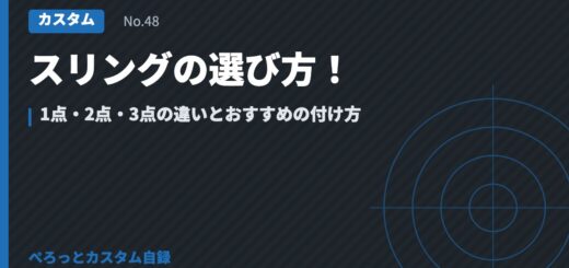 スリングの選び方！1点・2点・3点の違いとおすすめの付け方