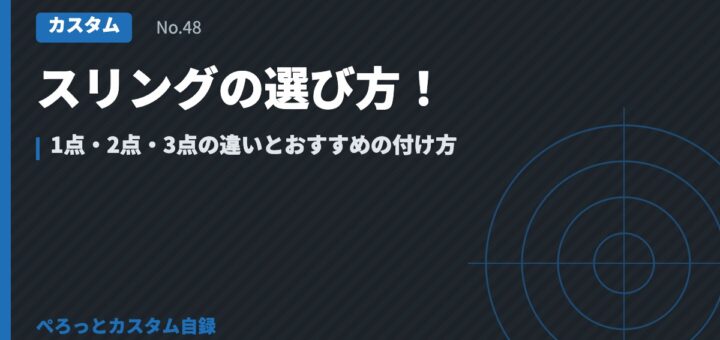 スリングの選び方！1点・2点・3点の違いとおすすめの付け方