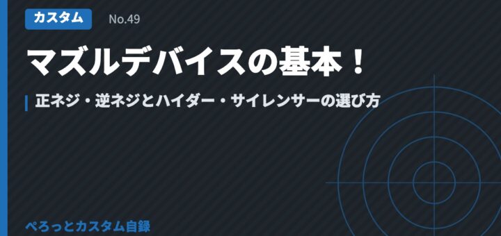 マズルデバイスの基本！正ネジ・逆ネジとハイダー・サイレンサーの選び方