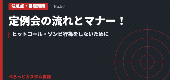 定例会の流れとマナー！ヒットコール・ゾンビ行為をしないために