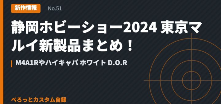 静岡ホビーショー2024 東京マルイ新製品まとめ！M4A1Rやハイキャパ ホワイト D.O.R