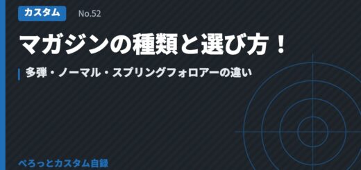 マガジンの種類と選び方！多弾・ノーマル・スプリングフォロアーの違い