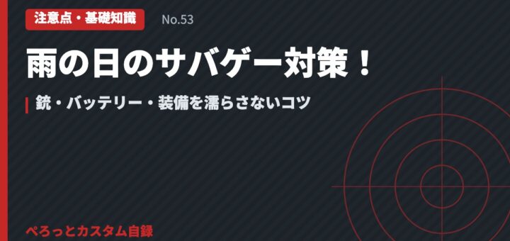雨の日のサバゲー対策！銃・バッテリー・装備を濡らさないコツ