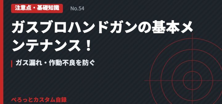 ガスブロハンドガンの基本メンテナンス！ガス漏れ・作動不良を防ぐ