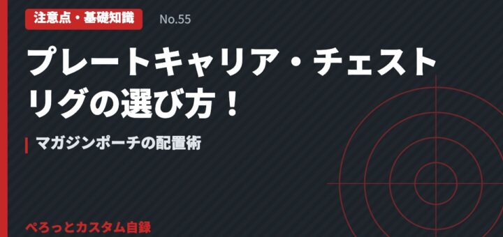 プレートキャリア・チェストリグの選び方！マガジンポーチの配置術