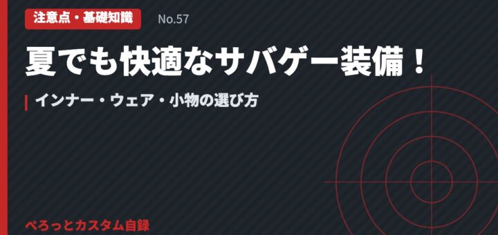 夏でも快適なサバゲー装備！インナー・ウェア・小物の選び方