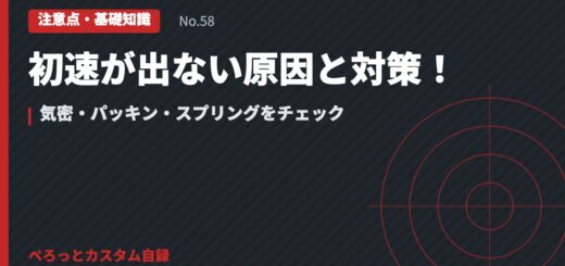 初速が出ない原因と対策！気密・パッキン・スプリングをチェック
