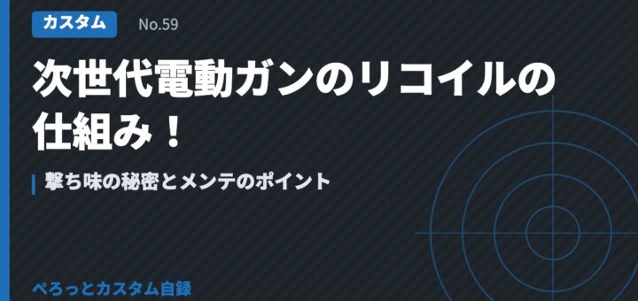 次世代電動ガンのリコイルの仕組み！撃ち味の秘密とメンテのポイント
