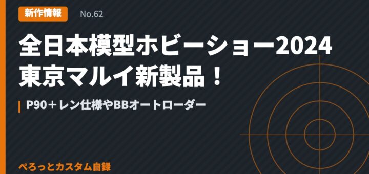 全日本模型ホビーショー2024 東京マルイ新製品！P90＋レン仕様やBBオートローダー