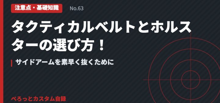 タクティカルベルトとホルスターの選び方！サイドアームを素早く抜くために