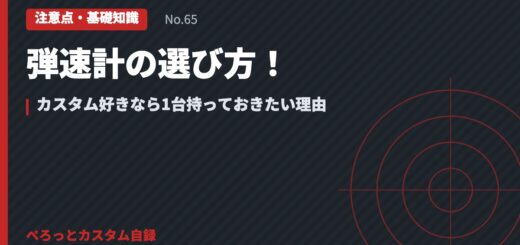 弾速計の選び方！カスタム好きなら1台持っておきたい理由