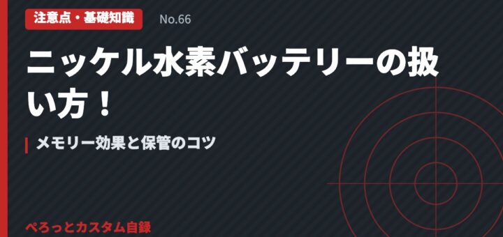 ニッケル水素バッテリーの扱い方！メモリー効果と保管のコツ