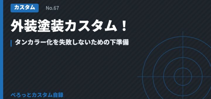 外装塗装カスタム！タンカラー化を失敗しないための下準備