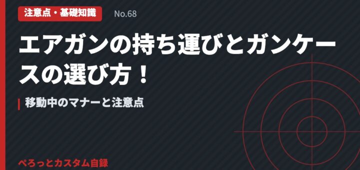 エアガンの持ち運びとガンケースの選び方！移動中のマナーと注意点