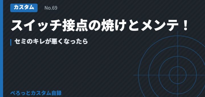 スイッチ接点の焼けとメンテ！セミのキレが悪くなったら