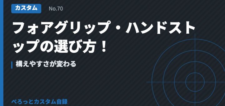 フォアグリップ・ハンドストップの選び方！構えやすさが変わる