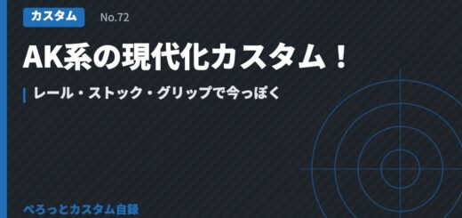 AK系の現代化カスタム！レール・ストック・グリップで今っぽく