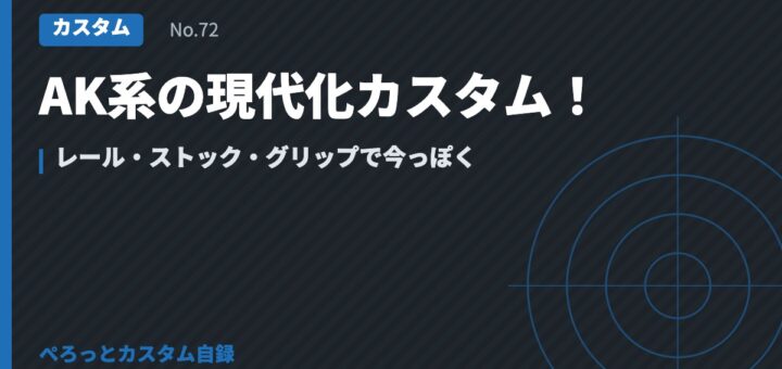 AK系の現代化カスタム！レール・ストック・グリップで今っぽく