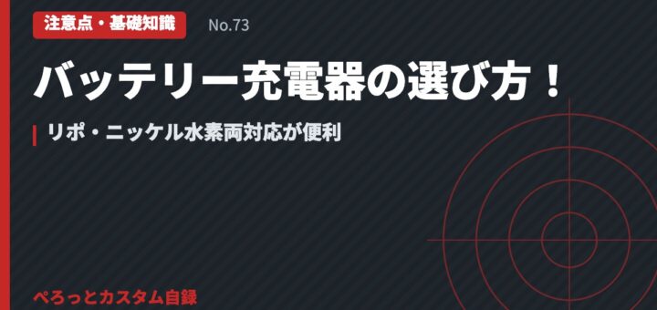 バッテリー充電器の選び方！リポ・ニッケル水素両対応が便利