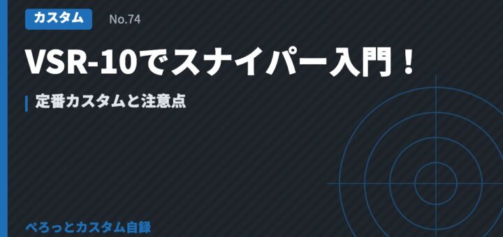VSR-10でスナイパー入門！定番カスタムと注意点