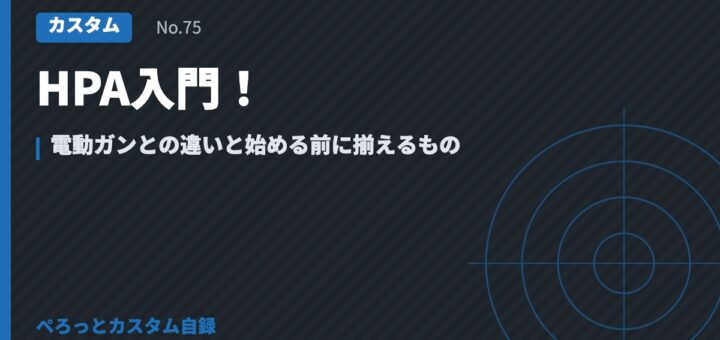 HPA入門！電動ガンとの違いと始める前に揃えるもの