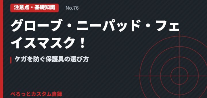 グローブ・ニーパッド・フェイスマスク！ケガを防ぐ保護具の選び方