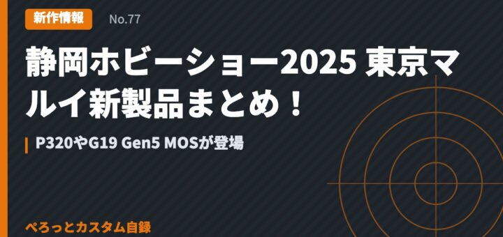 静岡ホビーショー2025 東京マルイ新製品まとめ！P320やG19 Gen5 MOSが登場