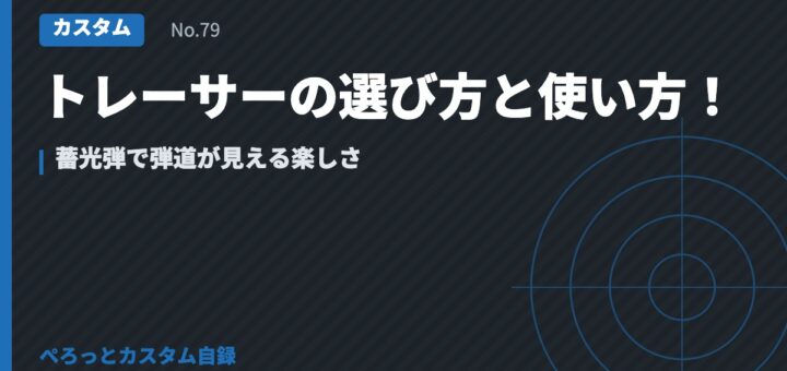トレーサーの選び方と使い方！蓄光弾で弾道が見える楽しさ