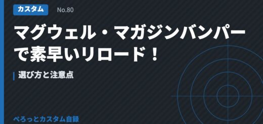 マグウェル・マガジンバンパーで素早いリロード！選び方と注意点