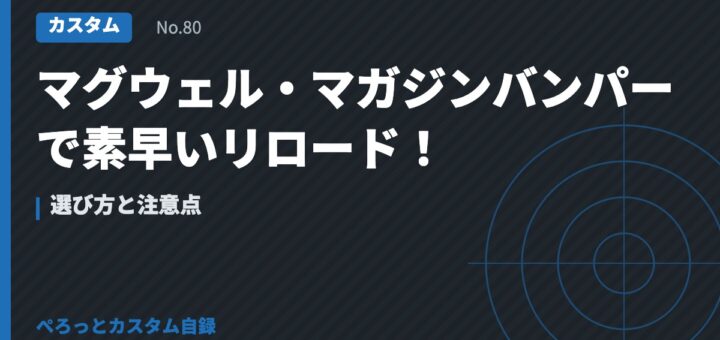マグウェル・マガジンバンパーで素早いリロード！選び方と注意点