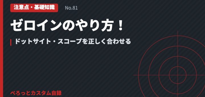 ゼロインのやり方！ドットサイト・スコープを正しく合わせる
