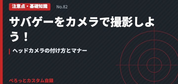 サバゲーをカメラで撮影しよう！ヘッドカメラの付け方とマナー