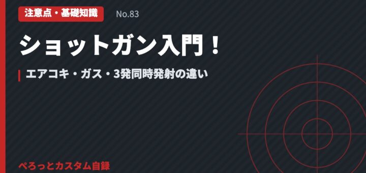 ショットガン入門！エアコキ・ガス・3発同時発射の違い