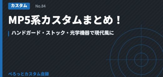 MP5系カスタムまとめ！ハンドガード・ストック・光学機器で現代風に