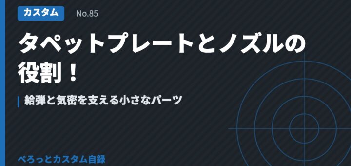 タペットプレートとノズルの役割！給弾と気密を支える小さなパーツ