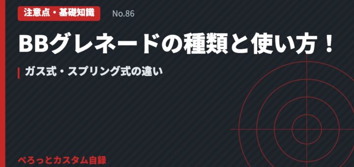 BBグレネードの種類と使い方！ガス式・スプリング式の違い