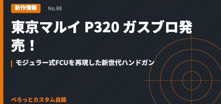 東京マルイ P320 ガスブロ発売！モジュラー式FCUを再現した新世代ハンドガン