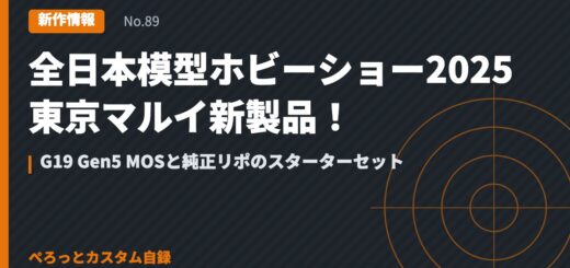 全日本模型ホビーショー2025 東京マルイ新製品！G19 Gen5 MOSと純正リポのスターターセット