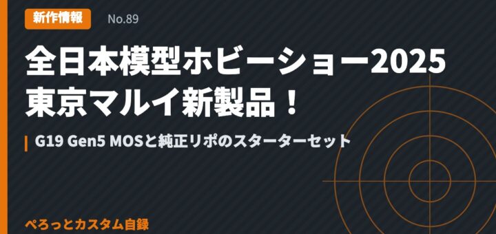 全日本模型ホビーショー2025 東京マルイ新製品！G19 Gen5 MOSと純正リポのスターターセット