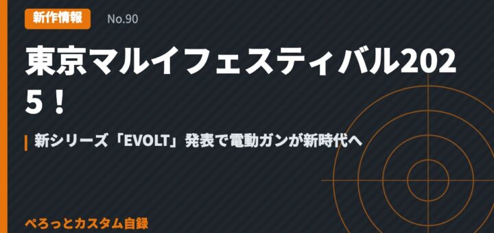 東京マルイフェスティバル2025！新シリーズ「EVOLT」発表で電動ガンが新時代へ