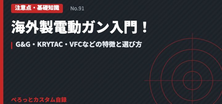 海外製電動ガン入門！G&G・KRYTAC・VFCなどの特徴と選び方