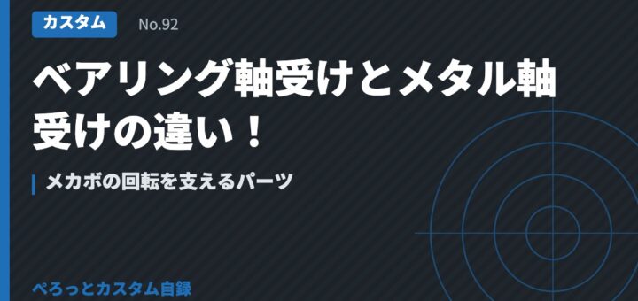 ベアリング軸受けとメタル軸受けの違い！メカボの回転を支えるパーツ