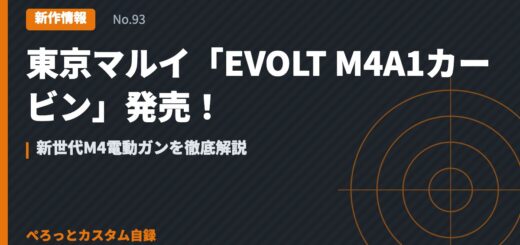東京マルイ「EVOLT M4A1カービン」発売！新世代M4電動ガンを徹底解説