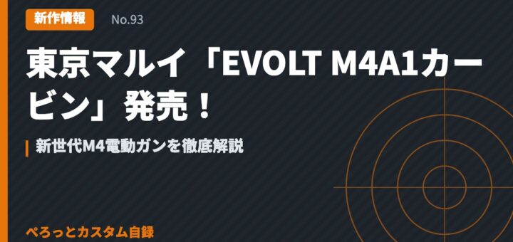 東京マルイ「EVOLT M4A1カービン」発売！新世代M4電動ガンを徹底解説