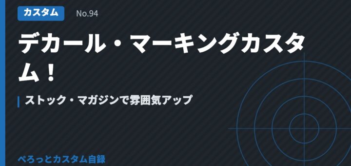 デカール・マーキングカスタム！ストック・マガジンで雰囲気アップ